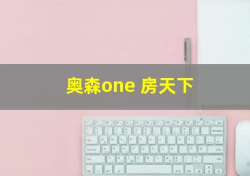 奥森one 房天下